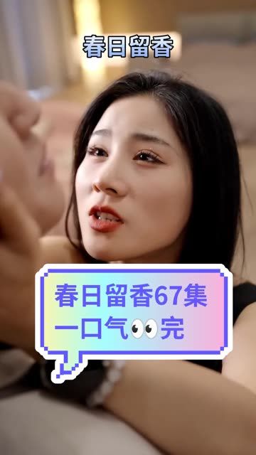 春日留香67集