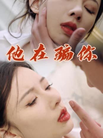 他在骗你$他的谎言&B搔首弄姿&闪光灯下的博弈（75集）（75集）何倩倩&方昊