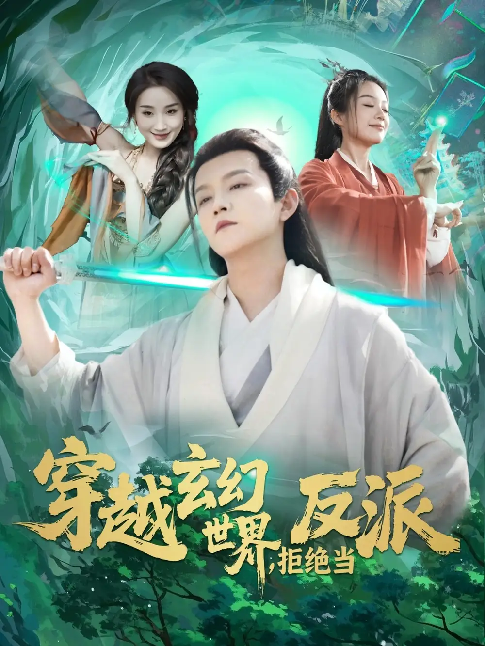 穿越玄幻世界，拒绝当反派（101集）李晨伟＆熊颖