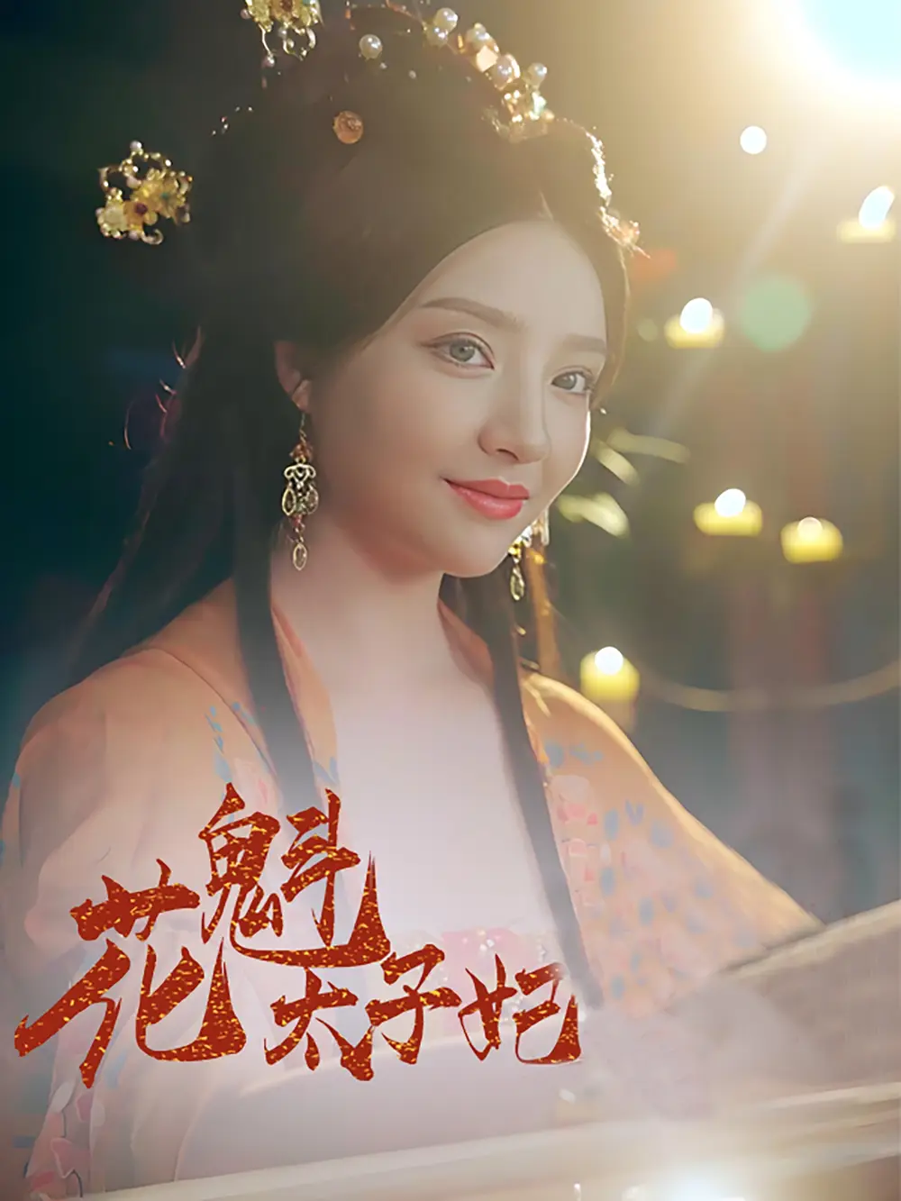 花魁太子妃（73集）李嘉祥＆辛子