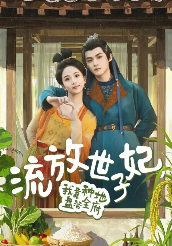 流放世子妃，我靠种地盘活全府（71集）谢鸿鑫&蔡卓音