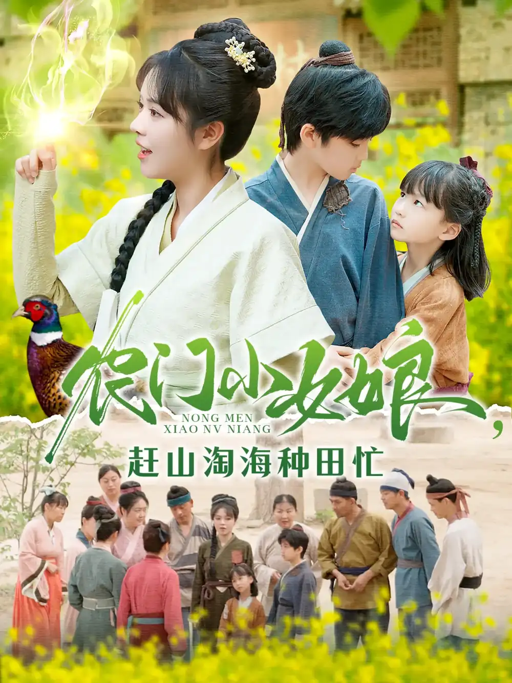 农门小女娘赶山淘海种田忙（135集）王奕博&李雪丹