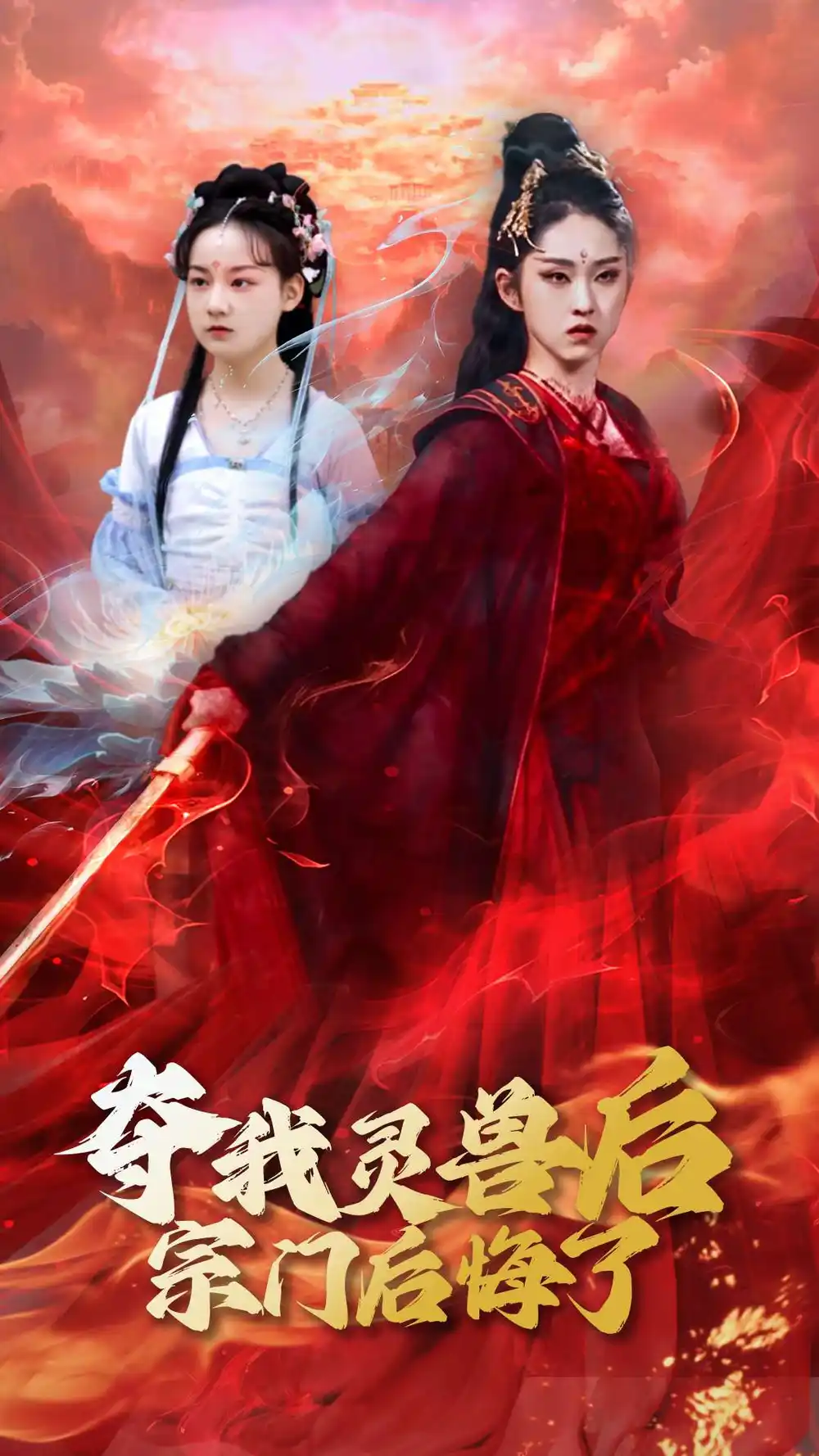 夺我灵兽后宗门后悔了（39集）李晓雨&刘凯