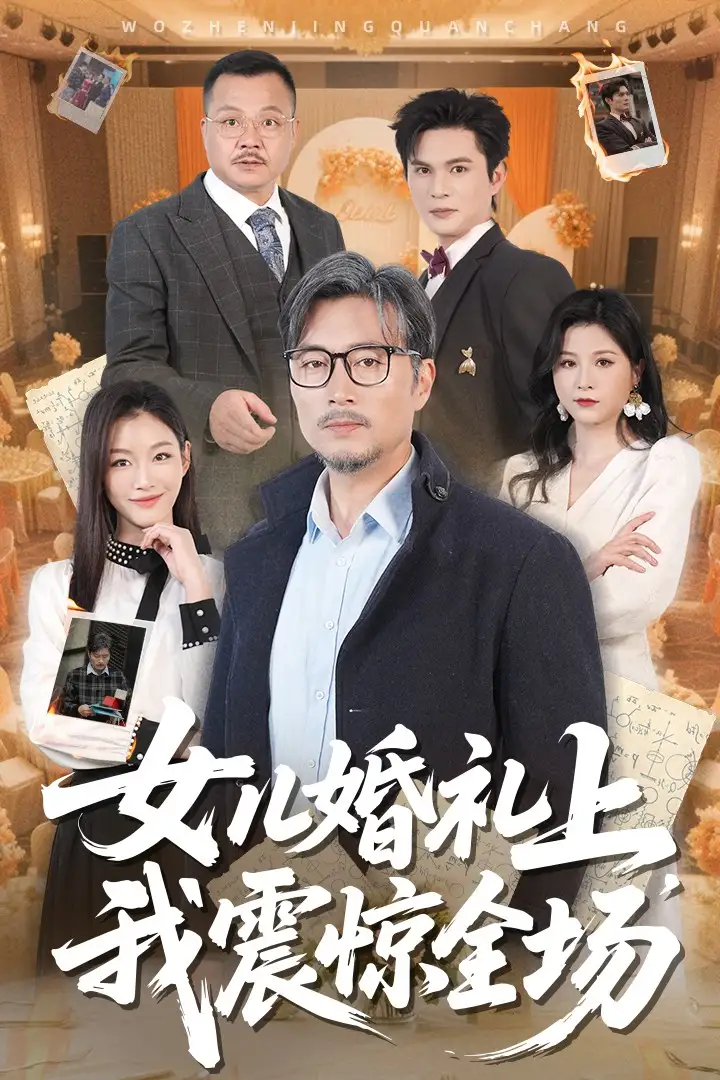女儿婚礼上我震惊全场（50集）杨凌&馨悦