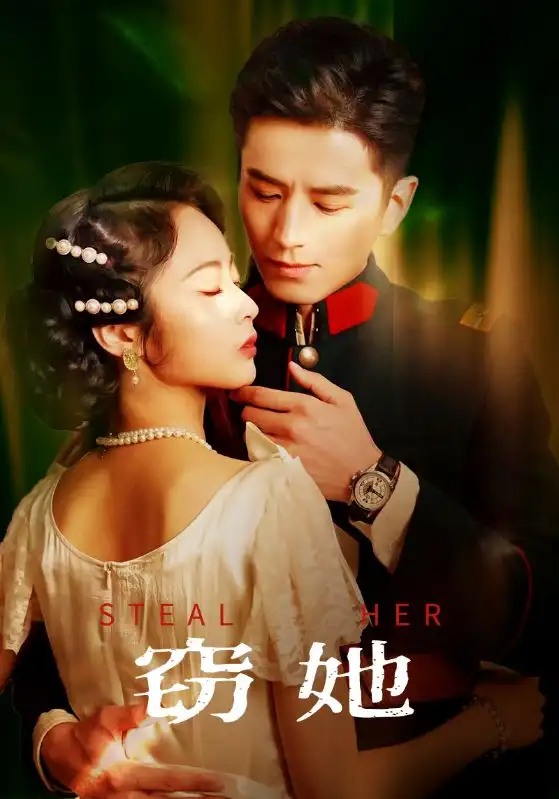 窃她（85集）李九霖＆姚慧