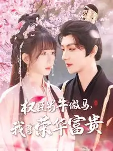 权臣当牛做马，我享荣华富贵（122集）刘家铭＆李悦暄
