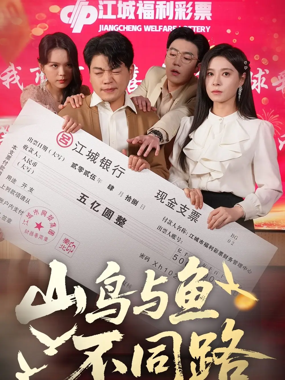 山鸟与鱼不同路（59集）杨天赋＆韩琪
