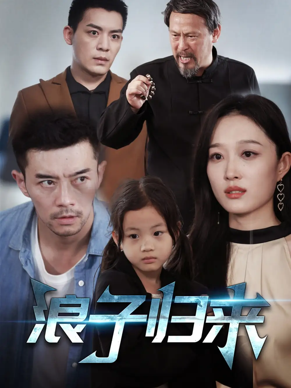 浪子归来（62集）韩惟