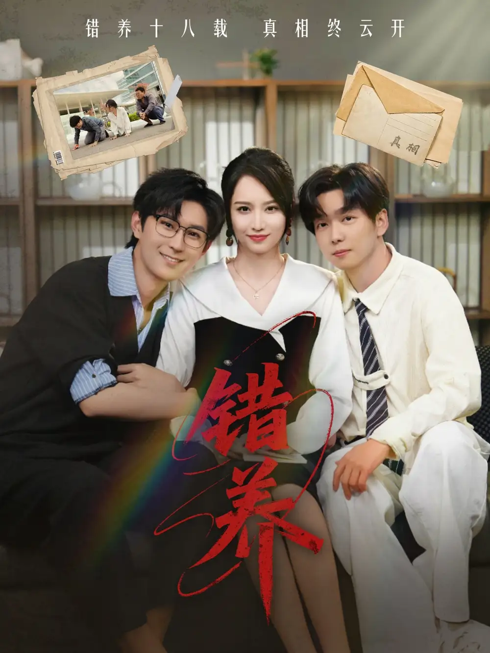 错养（56集）