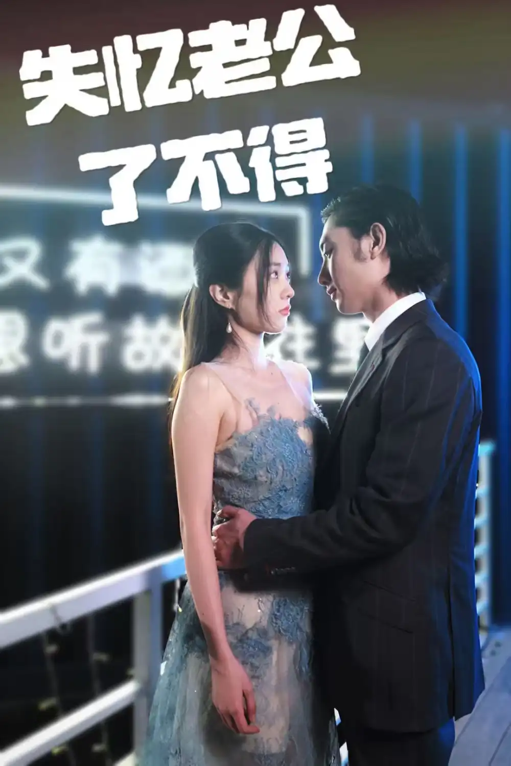 失忆老公了不得（35集）王俊人＆陈欣悦