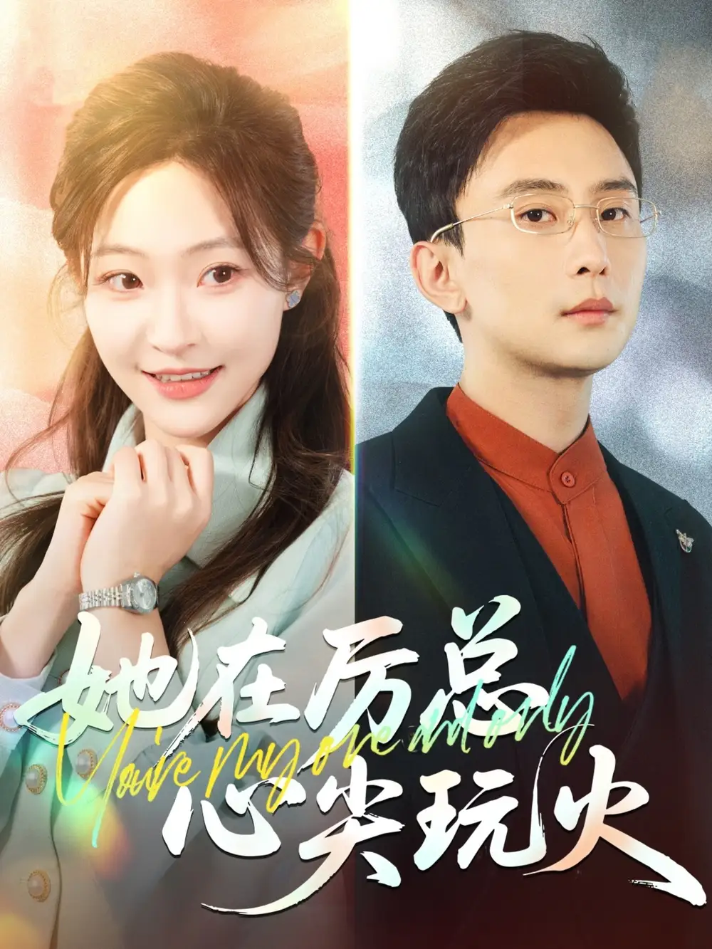 她在厉总心尖玩火（45集）孙樾&陈怡凡