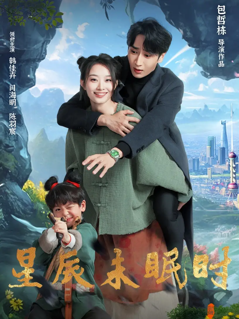 星辰未眠时＆下山何处觅君归（125集）闫海明＆韩佳卉